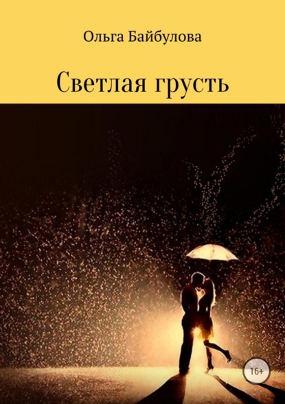 Скачать книгу Светлая грусть