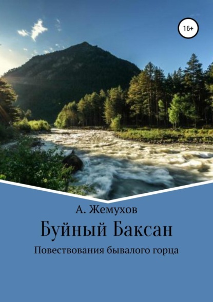 Скачать книгу Буйный Баксан