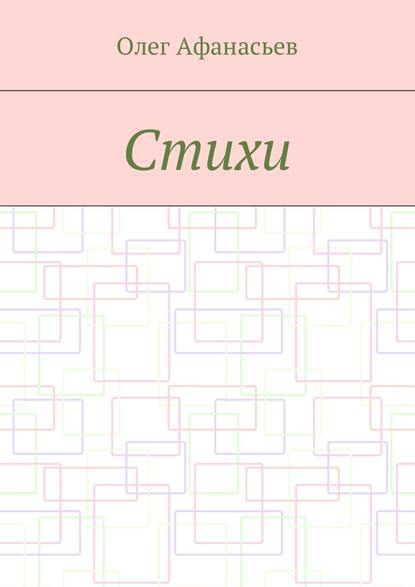 Скачать книгу Стихи