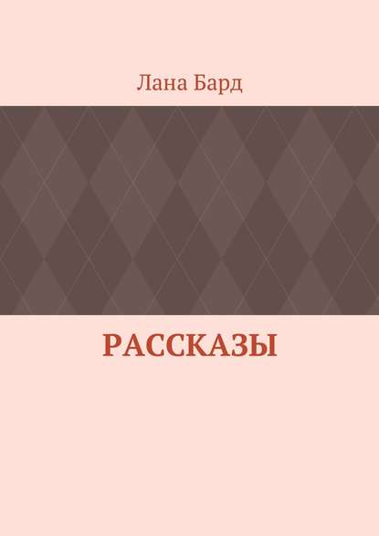 Скачать книгу Рассказы