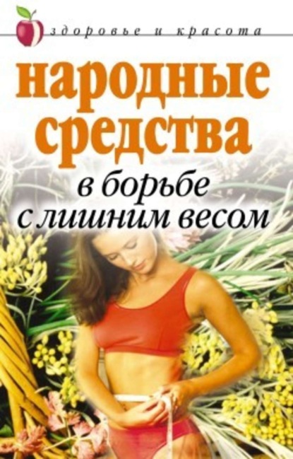Скачать книгу Народные средства в борьбе с лишним весом