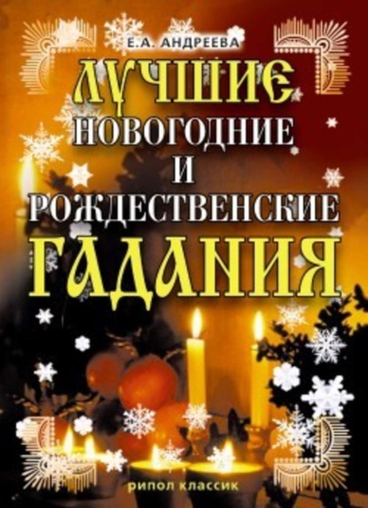 Скачать книгу Лучшие новогодние и рождественские гадания