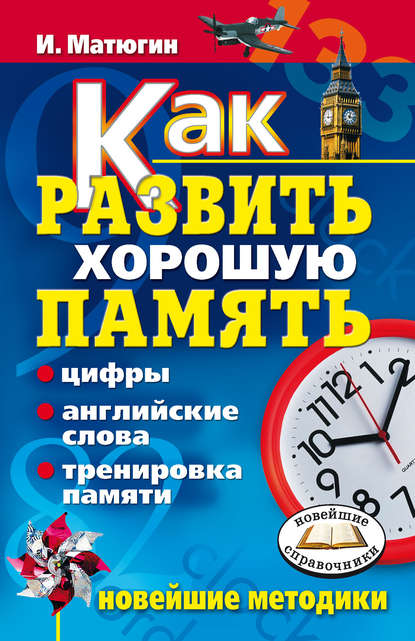 Скачать книгу Как развить хорошую память. Цифры, английские слова, тренировка памяти. Новейшие методики