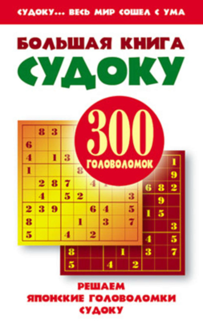 Скачать книгу Большая книга судоку