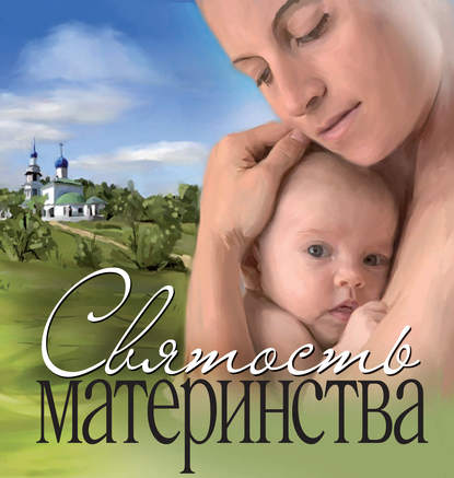 Скачать книгу Святость материнства