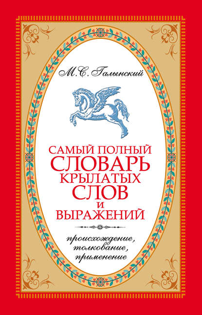 Самый полный словарь крылатых слов и выражений. Происхождение, толкование, применение