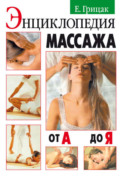 Скачать книгу Энциклопедия массажа от А до Я