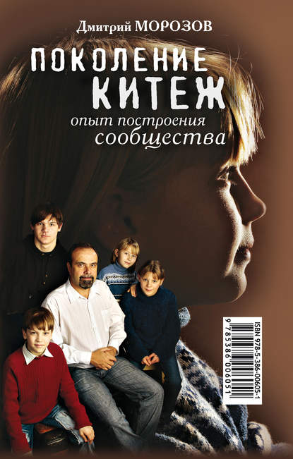 Скачать книгу Поколение Китеж. Опыт построения сообщества