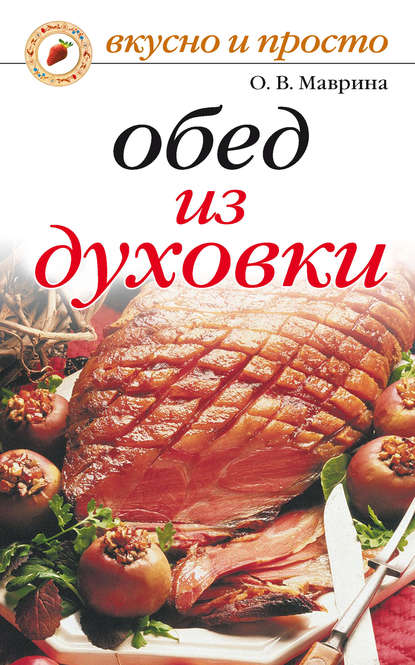 Скачать книгу Обед из духовки
