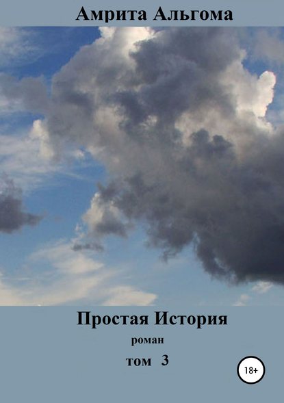 Скачать книгу Простая история. Том 3