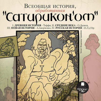 Скачать книгу Всеобщая история, обработанная «Сатириконом»