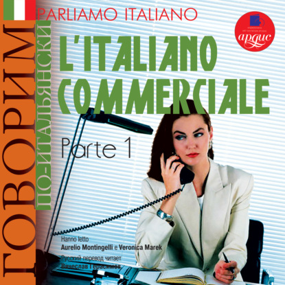 Скачать книгу Parliamo italiano: L&apos;Italiano commerciale. Parte 1