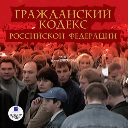 Скачать книгу Гражданский кодекс Российской Федерации. Часть 1