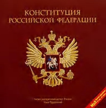 Скачать книгу Конституция Российской Федерации