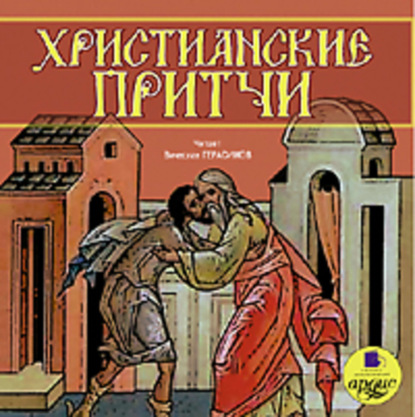 Скачать книгу Христианские притчи