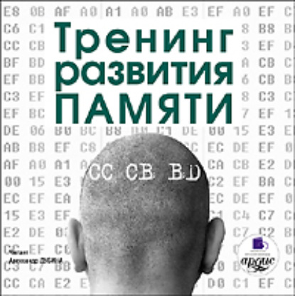 Скачать книгу Тренинг развития памяти