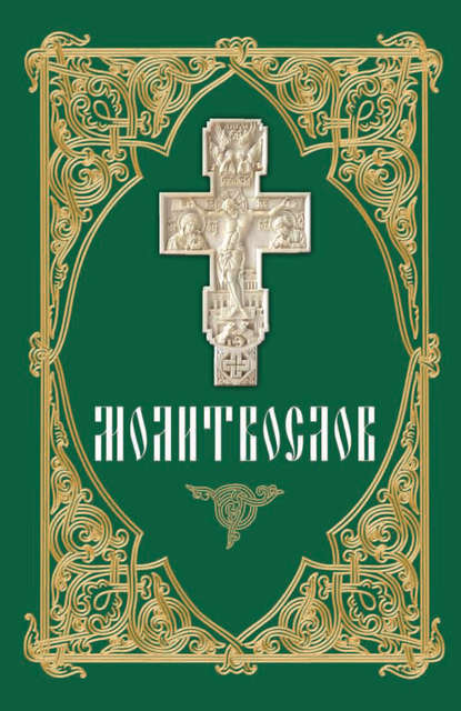 Скачать книгу Молитвослов. Утренние и вечерние молитвеннные правила, молитвы ко Святому Причащению и на разные случаи жизни