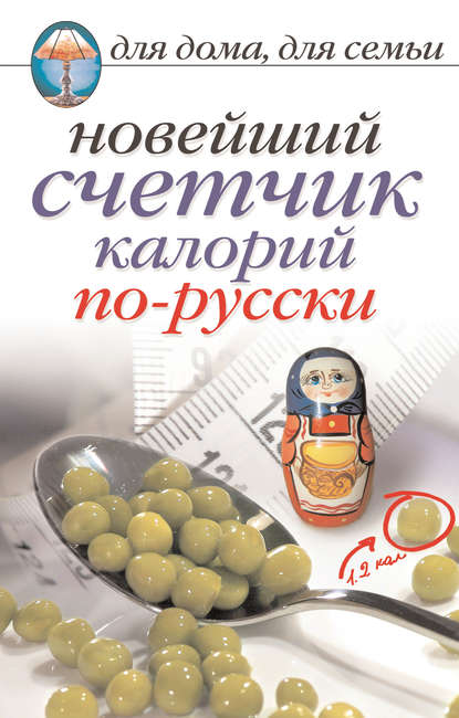 Скачать книгу Новейший счетчик калорий по-русски