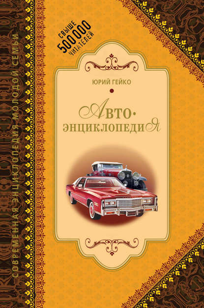 Скачать книгу Автоэнциклопедия