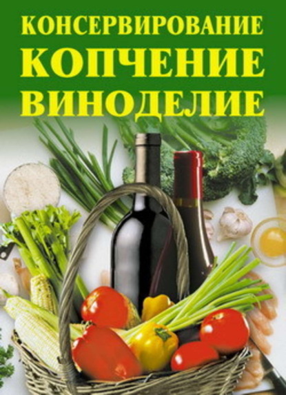 Скачать книгу Консервирование, копчение, виноделие