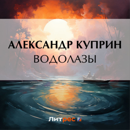 Скачать книгу Водолазы