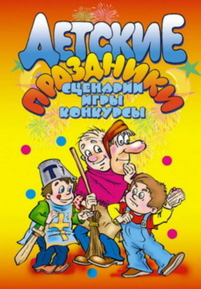 Скачать книгу Детские праздники. Сценарии, игры, конкурсы