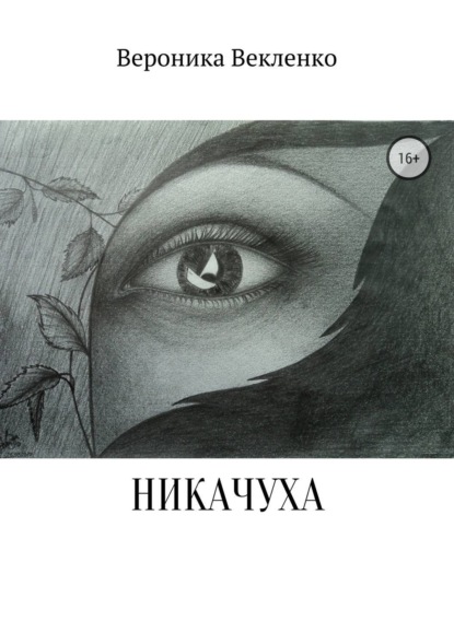 Скачать книгу НИКАЧУХА