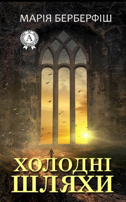 Скачать книгу Холодні шляхи