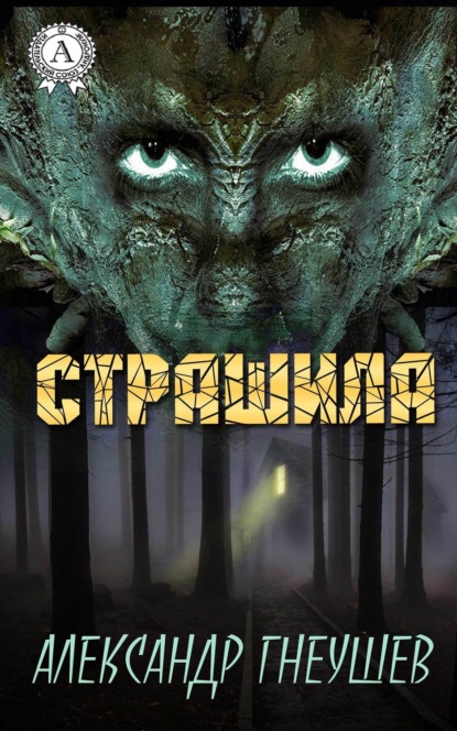 Скачать книгу Страшила