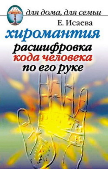 Скачать книгу Хиромантия. Расшифровка кода человека по его руке