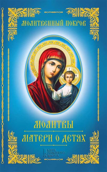 Скачать книгу Молитвенный покров. Молитвы матери о детях