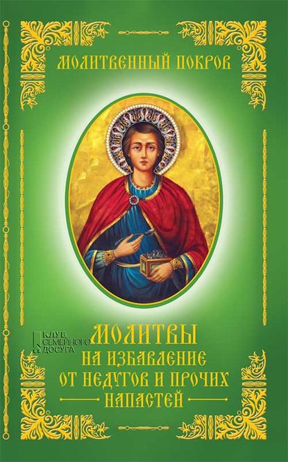 Скачать книгу Молитвенный покров. Молитвы на избавление от недугов и прочих напастей