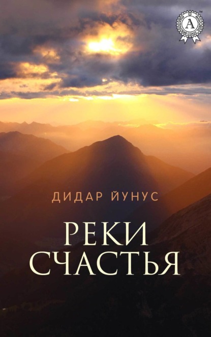 Скачать книгу Реки счастья