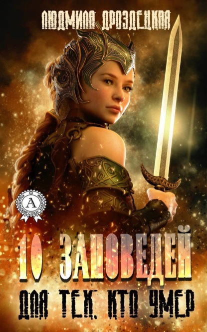 Скачать книгу Десять заповедей для тех, кто умер