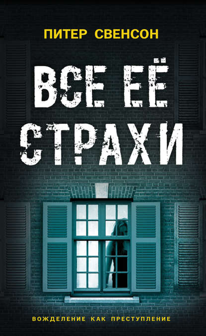 Скачать книгу Все ее страхи