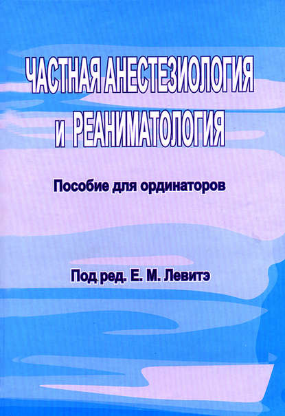 Скачать книгу Частная анестезиология и реаниматология. Пособие для ординаторов