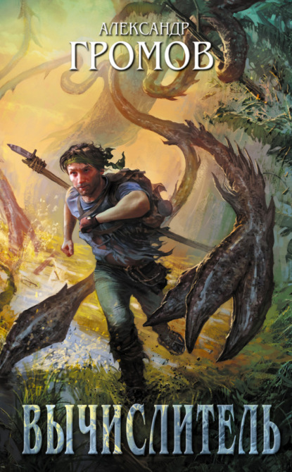 Скачать книгу Вычислитель