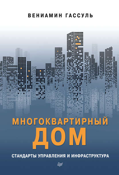 Скачать книгу Многоквартирный дом: стандарты управления и инфраструктура