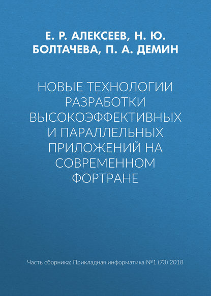 Скачать книгу Новые технологии разработки высокоэффективных и параллельных приложений на современном Фортране