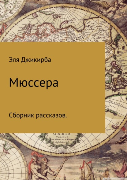 Скачать книгу Мюссера