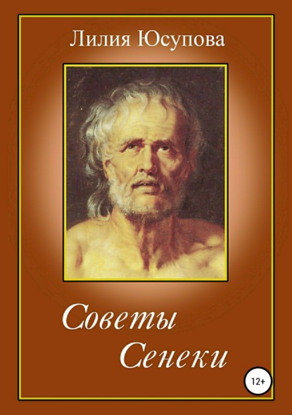 Скачать книгу Советы Сенеки