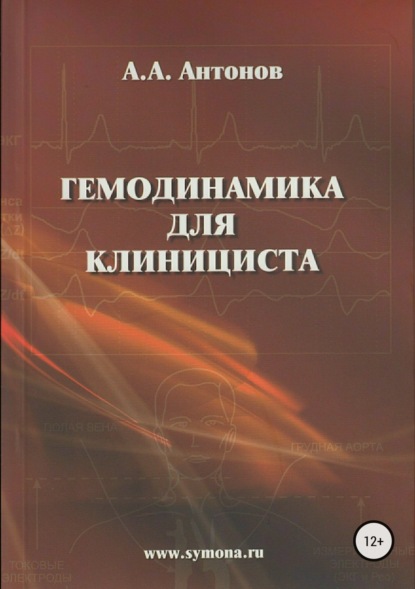 Скачать книгу Гемодинамика для клинициста