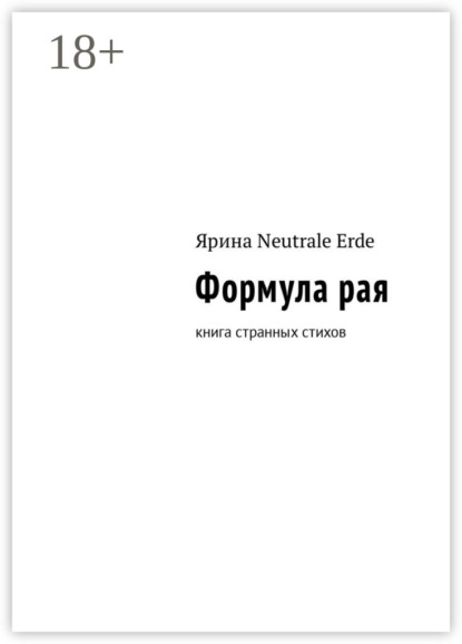 Скачать книгу Формула рая. Книга странных стихов