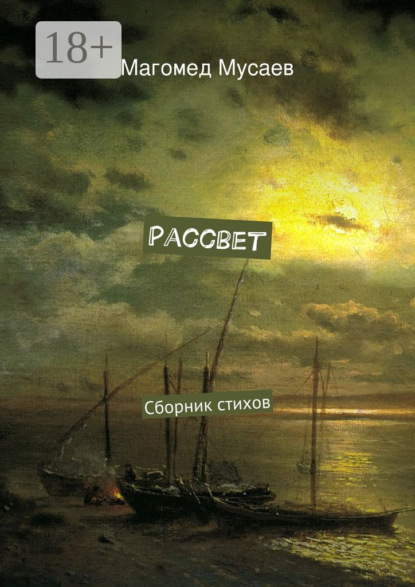 Скачать книгу Рассвет. Сборник стихов