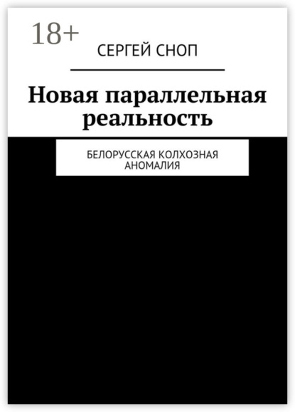 Скачать книгу Новая параллельная реальность. Белорусская колхозная аномалия