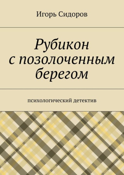 Скачать книгу Рубикон с позолоченным берегом. Психологический детектив