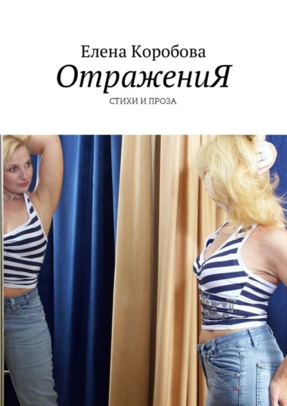 Скачать книгу ОтражениЯ. Стихи и проза