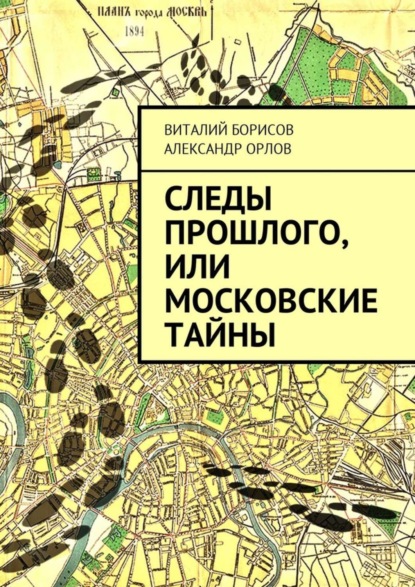 Скачать книгу Следы прошлого, или Московские тайны