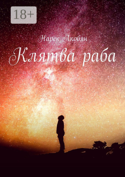 Скачать книгу Клятва раба