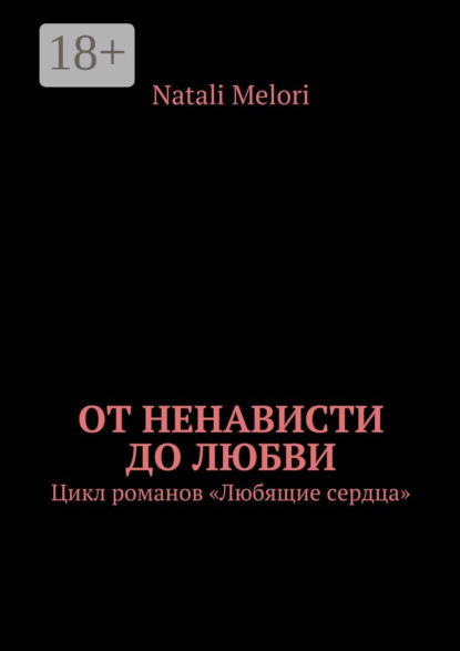 Скачать книгу От ненависти до любви. Цикл романов «Любящие сердца»